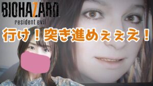 #1 怖いけど突き進めぇぇえええ！音量注意な「バイオハザード７」ビビりの初プレイ【女性実況】