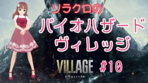 【バイオハザード・ヴィレッジ】#10　ハイゼンベルクにけしかけられました