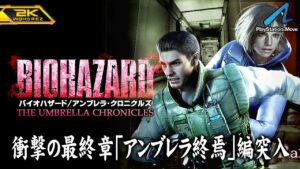 #10【バイオハザード アンブレラ・クロニクルズ/高画質】最終兵器の眠るロシア基地への突入「アンブレラ終焉」【PlayStation版攻略】