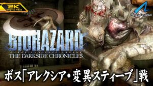 #10【バイオハザード ダークサイド・クロニクルズ/高画質】ボス「アレクシア・変異スティーブ」戦!コードベロニカ編完結【PlayStationHD版攻略】