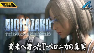 #11【バイオハザード ダークサイド・クロニクルズ/高画質】新敵ジャバウォック登場！南米へ渡ったT-ベロニカ、マヌエラの真実【PlayStationHD版攻略】