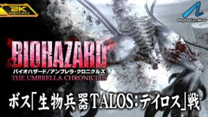 #11【バイオハザード アンブレラ・クロニクルズ/高画質】生物兵器「TALOS：テイロス」戦、アンブレラ終焉編完結【PlayStation版攻略】