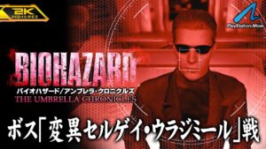 #12【バイオハザード アンブレラ・クロニクルズ/高画質】ボス「変異セルゲイ・ウラジミール」戦、闇を継ぐ者【PlayStation版攻略】