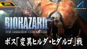 #12【バイオハザード ダークサイド・クロニクルズ/高画質】ボス「変異ヒルダ・ヒダルゴ」戦！怪物の覚えていた歌、悲しき親子物語【PlayStationHD版攻略】