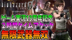 【今日でコジマ店員13周年】初めて実況したバイオ０で２時間タイムアタック！