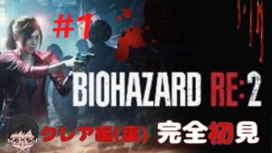 ＃1【バイオハザードRe2生配信】完全初見でバイオハザードRe2裏クレア編に挑む生配信。絶叫するので音量注意。＃バイオハザードRe2＃生配信#裏クレア編