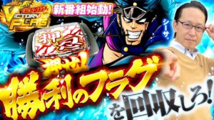新番組【自らが立てた勝利のフラグを回収せよ！】ビクトリーフラグ 第1回《シーサ。》押忍！番長ZERO・パチスロ バイオハザード7 レジデント イービル［パチンコ・パチスロ・スロット］