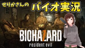 #2【バイオハザード７】せりかさんのバイオ実況！史上最悪なファミリーから逃げなきゃ【女性実況】