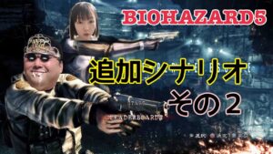 [2人協力プレイ] バイオハザード5　追加ストーリーその2