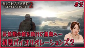 【バイオリベ2 EP1】#2 女性声優の初見「バイオハザードリベレーションズ2/Resident Evil: Revelations2」実況【女性実況】