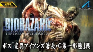 #2【バイオハザード ダークサイド・クロニクルズ/高画質】ボス「G第一形態・変異アイアンズ署長」戦！ラクーン警察署、エイダとの遭遇【PlayStationHD版攻略】