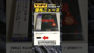 初代バイオハザードがヤバい!!【ヤフオク落札ニュース 2022年4月-5月】