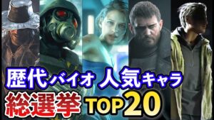 【2022年最新版】バイオ人気キャラ総選挙TOP20【ゆっくり解説】