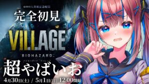 【バイオハザード ヴィレッジ/完全初見】ガチで怖い。超やばいお。2日でクリア！後編　🔱祝6000人記念【なならいぶ/STAR SPECTRE】