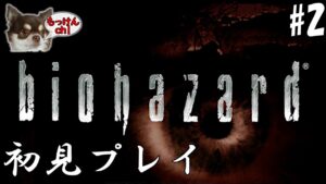 [バイオハザード]#2たまにはホラゲーで遊ぶ[biohazard HD REMASTER]