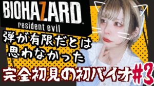 【バイオハザード７】ホラー耐性なし、弾もなし【配信 #3】