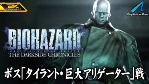 #3【バイオハザード ダークサイド・クロニクルズ/高画質】ボス「タイラント・巨大アリゲーター」戦！地下下水道から陰謀の研究所へ【PlayStationHD版攻略】