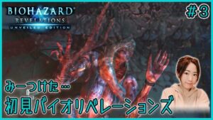 【バイオリベ】#3 女性声優の初見「バイオハザードリベレーションズ/Resident Evil: Revelations」実況【女性実況】