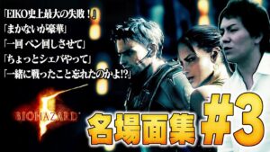 【#3】EIKO!GO!!バイオハザード５名場面集