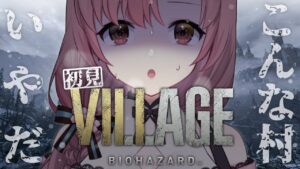 【#バイオハザードヴィレッジ】#4 .巨女と最終決戦！！：Resident Evil Village【ユキミお姉ちゃん/Vtuber】