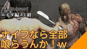 【エイダ編#終】バターナイフでもボス倒せる【バイオハザード4】