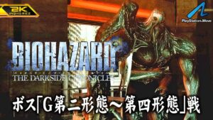 #4【バイオハザード ダークサイド・クロニクルズ/高画質】ボス「G第二形態～第四形態」戦！アネット・バーキンの最期【PlayStationHD版攻略】