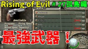 【バイオハザード4】最強武器だけど、ぼったくりすぎだろ！  Rising of Evil【impossible】#27(孤島編)
