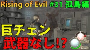 【バイオハザード4】素手巨チェン！まさか一撃じゃないよね？  Rising of Evil【impossible】#31(孤島編)
