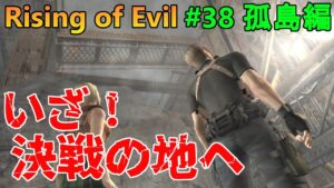 【バイオハザード4】決戦準備パート!そして次回、感動の最終回へ! Rising of Evil【impossible】#38(孤島編)