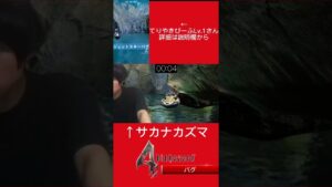 バイオハザード4のあの伝説のバグを再現した男たち #shorts
