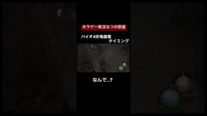 バイオハザード4 珍場面集　タイミング　#shorts #バイオ4 #女性ゲーム実況#タイミング