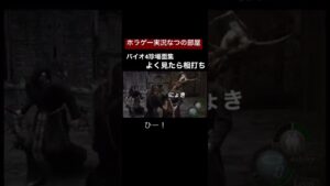 バイオハザード4 珍場面集　よく見てください。同時死亡　#shorts #バイオ4 #ホラゲー女性実況