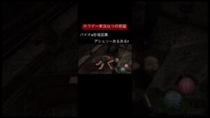 バイオハザード4 珍場面　アシュリーあるある。#shorts #バイオ4