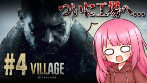【バイオハザードヴィレッジ】#4　物語も終盤！遂に工場へ…！！