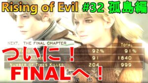 【バイオハザード4】いざ！最終チャプターへ！だが道のりは長い…。  Rising of Evil【impossible】#32(孤島編)