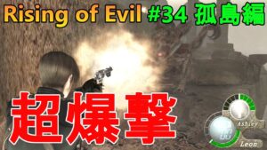【バイオハザード4】ハンドキャノンが凄いのは音だけでした…。 Rising of Evil【impossible】#34(孤島編)