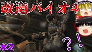 【改造バイオハザード4】バイオ4にMOD入れたら鬼畜すぎた?!?!? part2【 Life in hell】【ゆっくり実況】
