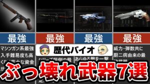 【ぶっ壊れ】最高難易度すらヌルゲーにするバイオ4の最強武器7選