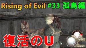 【バイオハザード4】U-3復活！そして明かされるハンドキャノンの謎！  Rising of Evil【impossible】#33(孤島編)