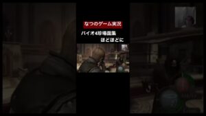 バイオハザード4珍場面集　ほどほどに。#shorts #biohazard4 #バイオハザード4