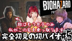 【バイオハザード７】私がこの家の王となる【配信 #5】