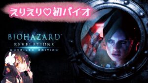 ラストかも？！🔴#5🐰【 BIOHAZARD えりえり 】人生初 バイオ【 バイオハザード リベレーションズ アンベールド エディション ホラゲ 絶叫 女性実況 ゲーム実況 】
