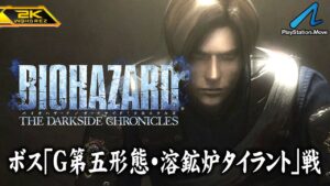 #5【バイオハザード ダークサイド・クロニクルズ/高画質】ボス「G第五形態・溶鉱炉タイラント」戦！合衆国政府とレオンの取引【PlayStationHD版攻略】