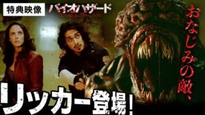 【特典映像⑤】『バイオハザード：ウェルカム・トゥ・ラクーンシティ』おなじみのリッカー登場！〈デジタル配信中、5/11(水)ブルーレイ＆DVD発売！ゲームのストーリーに原点回帰した、新シリーズ始動！〉