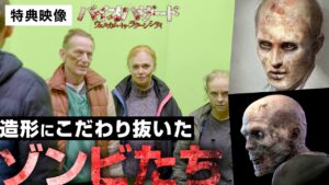 【特典映像④】『バイオハザード：ウェルカム・トゥ・ラクーンシティ』こだわりのゾンビたち〈デジタル配信中、5/11(水)ブルーレイ＆DVD発売！ゲームのストーリーに原点回帰した、新シリーズ始動！〉