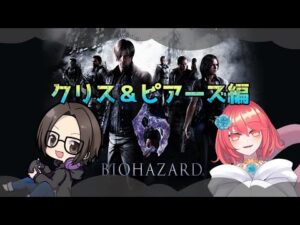 【バイオハザード6】クリス編の始まり始まり〜！ #7【月宮みおか／Vtuber】