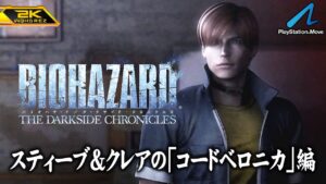 #6【バイオハザード ダークサイド・クロニクルズ/高画質】スティーブ参戦！監獄島コードベロニカ編：Game of Oblivion【PlayStationHD版攻略】