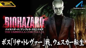 #6【バイオハザード アンブレラ・クロニクルズ/高画質】ボス「リサ・トレヴァー」戦！ウェスカーの「転生」【PlayStation版攻略】