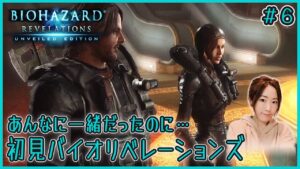 【バイオリベ】#6 女性声優の初見「バイオハザードリベレーションズ/Resident Evil: Revelations」実況【女性実況】