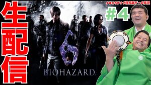 【ホラー】バイオハザード6をすゑひろがりずが狂言風ゲーム実況してみた！#4【バイオ6】